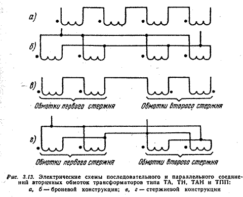 Соединение вторичных обмоток трансформатора. Последовательное соединение вторичных обмоток трансформатора. Схема последовательного включения трансформаторов. Параллельное подключение вторичных обмоток трансформатора. Схема последовательного соединения трансформаторов.